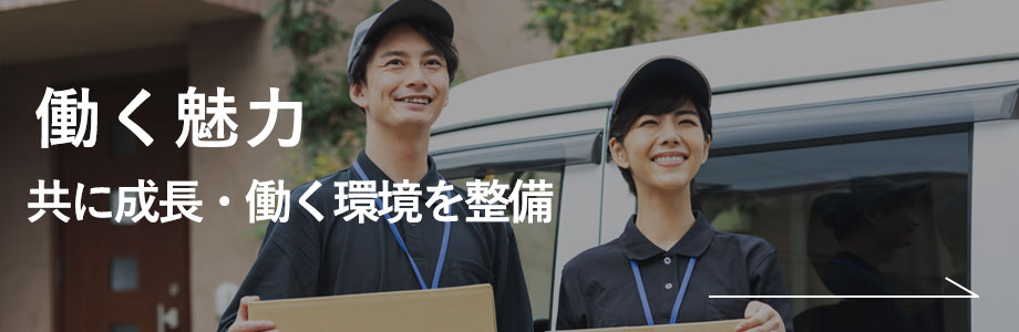 働く魅力